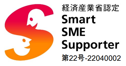 経済産業省認定 Smart SME Supporter 第22号-22040002