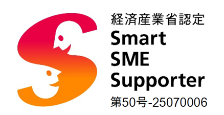 経済産業省認定 Smart SME Supporter 第22号-22040002